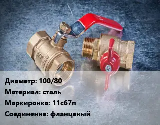 Кран металлический 100/80 сталь 11с67п фланцевый
